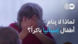 سر الحياة العائلية في إسبانيا: لماذا ينام الأطفال في وقت متأخر؟ |يوروماكس
