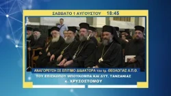 trailer | Ο Επίσκοπος Μπουκόμπα επίτιμος Δρ. ΑΠΘ | Σάββατο 1.8.2026, 18:45