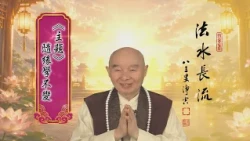 【法水長流】淨空老和尚特別開示7  主題：隨緣學不變