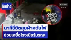 นาทีชีวิต! ตร.ฝ่าควันไฟช่วยเหยื่อ "โรงเบียร์มรณะ"  | เนชั่นทันข่าวค่ำ | NationTV22