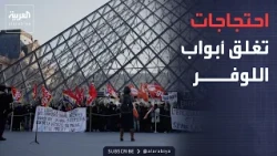 النشرة الصباحية | محتجون يحاصرون مدخل اللوفر.. وأميركا تطالب زيلينسكي بإنهاء الحرب
