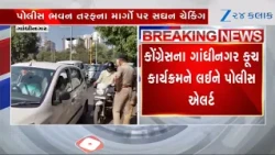 Congress Gandhinagar March to Gherao Police Bhavan: Heavy Security Deployed Across the City
