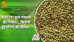 Mandi Khabar: How were the total spice exports... what was the coriander yield? | DD Kisan | 08/1...