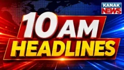 ସକାଳ ୧୦ଟାର ବଡ଼ ଖବର | 10AM Breaking News | 12th September 2026 | Odia News | Kanak News