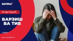 Варзиш ва тиб. Ифтихор Камолов. Стресс