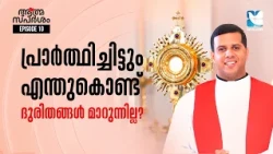 തകരുന്നത് ദൈവമഹത്വത്തിനാണോ? | ATHMASPARSHAM FR JUSTIN PANACHIKKAL EP10 | SHALOM TV
