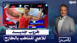 اختفاء مصارع مصري في ظروف غامضة من بعثة منتخب في سلوفاكيا!