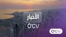 النشرة الليلية - الثلاثاء 11 آب 2026