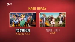 Κάθε βράδυ | Μπαμπά, Σ'αγαπώ! 21:00 - Το Σόι Σου 20:00 & 22:15