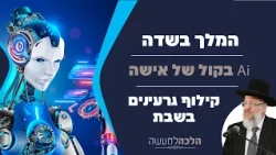 קול אישה Ai, המלך בשדה, קילוף גרעינים בשבת | הלכה למעשה עם הרב ירון אשכנזי