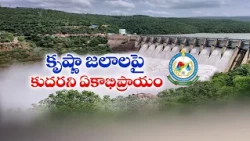 కృష్ణా జలాలపై కుదరని ఏకాభిప్రాయం