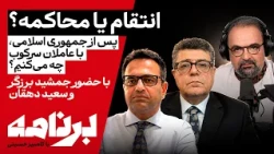 برنامه با کامبیز حسینی | پس از جمهوری اسلامی، با عاملان سرکوب چه می‌کنیم؟