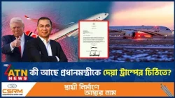প্রধানমন্ত্রী তারেক রহমানকে ডোনাল্ড ট্রাম্পের চিঠি, কী আছে তাতে? | Tarique Rahman | Donald Trump