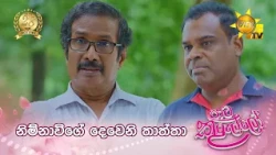 නිම්නාවිගේ දෙවෙනි තාත්තා