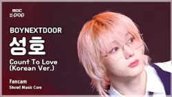 [#음중직캠] BOYNEXTDOOR SUNGHO (보이넥스트도어 성호) – Count To Love (Korean Ver.) FanCam | 쇼! 음악중심 | MBC261017