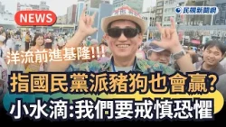 發燒新聞／指國民黨派豬狗也會贏？小水滴：我們要戒慎恐懼｜民視新聞｜