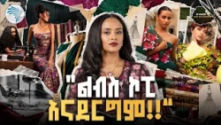 “ስሜን ሳይሆን ሀገሬን ወክዬ ነዉ የምሄደዉ!!” //ኩል(Cool)@ArtsTvWorld