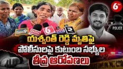 యశ్వంత్ రెడ్డి మృతిపై పోలీసులపై కుటుంబ సభ్యుల తీవ్ర ఆరోపణలు | Yashwanth Reddy Death Case | 6TV