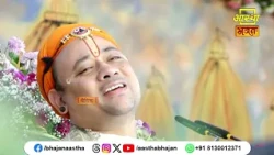 भक्त और भगवान के अटूट प्रेम से जुड़ा यह प्रसंग अवश्य सुनें। Pujya Radhakrishna Ji Maharaj
