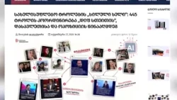 მითების დეტექტორმა კიდევ 445 ყალბი ანგარიში გამოავლინა