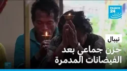 نيبال: يوم حداد بعد الفيضانات ومئات المفقودين ونداء عاجل لإنقاذ الناجين