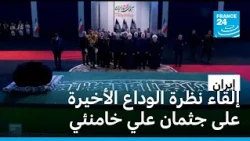 إلقاء نظرة الوداع الأخيرة على جثمان المرشد الأعلى السابق علي خامنئي وسط دعوات للثأر