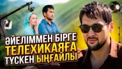 Кәмшатпен ауыл туралы сериалға түскім келді | Ғазрет Қажымұқанұлы