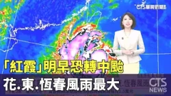 Typhoon Maysak May Strengthen to Moderate Category by Tomorrow Morning; Hualien, Taitung, and Hen...