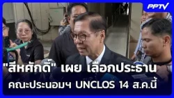 Sihasak reveals UNCLOS conciliation commission chair selection on Aug 14 | Rueng Yai Live Talk | ...