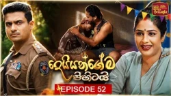 Deiyangema Pihitai (දෙයියන්ගේම පිහිටයි) | Episode 52 - (2026-08-11) | ITN