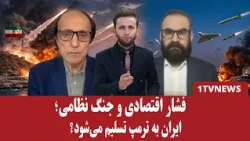 ترامپ و خامنه‌ای خواستار جنگ شدند؛ کی تسلیم می‌شود؟