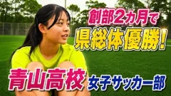 Aoyama High School Girls' Soccer Club - Part 1: Spread Your Wings! Tokowaka Athletes