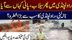 Heavy Rains Alert! | Nullah Lai Water Surge | Why Rawalpindi Faces Repeated Flooding? | City 41
