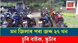 stolen bikes sold in Nagaland | নাগালেণ্ডৰ মন জিলাৰ পৰা জব্দ ২৭ খন চুৰি বাইক, স্কুটাৰ