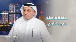 عمر البيطار : ما حدث تجاه إيران شكل محطة فاصلة في التاريخ.