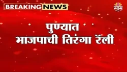 पुण्यात भाजपाची तिरंगा रॅली | BJP Tiranga Rally Pune