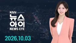 떠나기 싫은 '부캉이'...그물 넘어 되돌아와 l 대학 가기도 전에 경남 떠나는 청소년들 l 26.10.03. l 뉴스아이