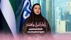 تمكين المرأة الإماراتية ودورها الريادي في المسؤولية المجتمعية | برنامج إماراتية وافتخر | الحلقة 8
