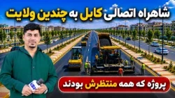 Sozha: Kabul’s highway connecting several provinces / سوژه: شاهراه اتصالی کابل به چندین ولایت