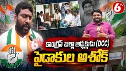 ములుగు అభివృద్ధిపై కాంగ్రెస్ జిల్లా అధ్యక్షుడు పైడాకుల అశోక్ ధీమా | Mulugu District | 6TV