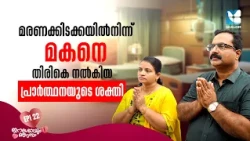 ഡോക്ടർമാർ കൈവിട്ട മകനെ തിരികെ നൽകിയ ഈശോ | ESHOYUM NJANUM EP22 | JESUS YOUTH TESTIMONY | SHALOM TV