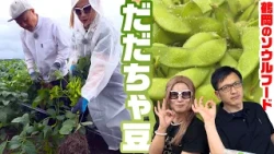 「だだちゃ豆」の魅力と、立ち寄りたいもんとあ～る駅前店