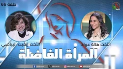 برنامج المرأة الفاضلة - حلقة "محطات في الحياة" - حلقة (66) - | قناة الكرمة