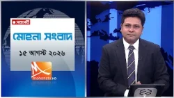 মধ্যরাতের মোহনা সংবাদ | তারিখ: ১৫ আগস্ট ২০২৬ | Mohona TV