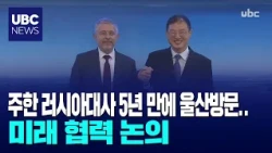 Russian Ambassador to South Korea Visits Ulsan for First Time in 5 Years, Discusses Future Cooper...