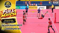 กีฬาจังหวัดอุบลราชธานี vs อัสสัมชัญศรีราชา | รอบแบ่งกลุ่ม ทีมชาย | เซปักตะกร้อ แชมป์กีฬา 7HD 2026