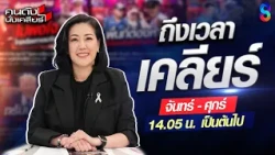 ถึงเวลาต้องเคลียร์! เปิดประเด็นร้อนใหม่ทุกวัน! ที่นี่ที่เดียว...I คนดังนั่งเคลียร์