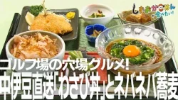 [Izu City, Naka-Izu Green Club] A Hidden Gourmet Gem at a Golf Course! Enjoy Fresh Local Wasabi R...