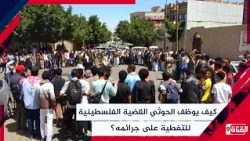 The Gaza Solidarity Lie! How Do the Houthis Use the Palestinian Cause to Cover Up Their Crimes?