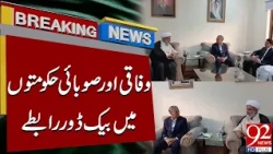 Back Channel Contacts Between Federal and Provincial Governments | Breaking News | 92NewsHD